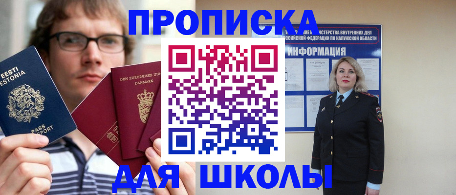 прописка для школы в Тосно